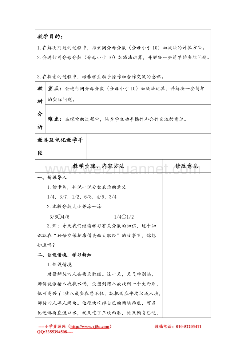 三年级数学下册 吃西瓜 教案设计1 北师大版.doc_第1页