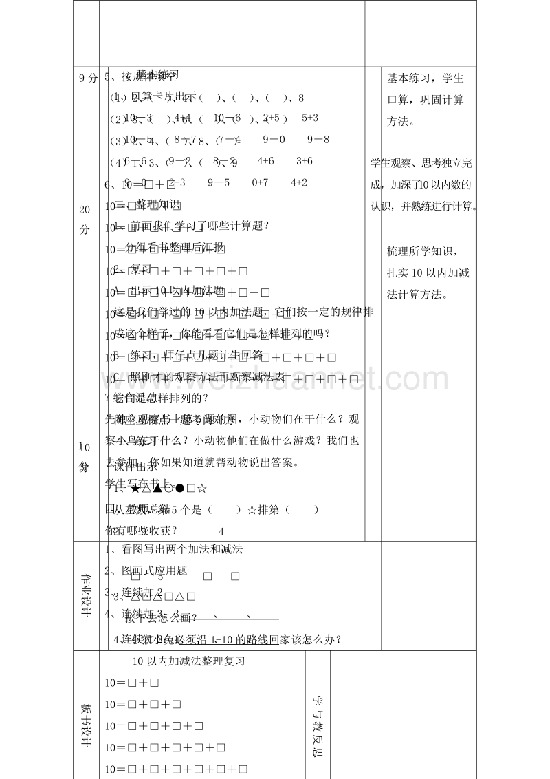 (人教标准版)一年级数学上册教案 第五单元 6~10的认识和加减法 10以内加减法整理复习.doc_第2页