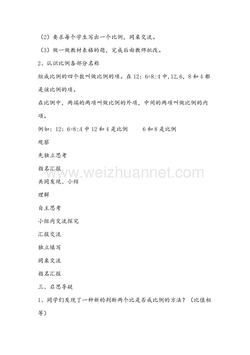 北师大版六年级数学下册教学设计 比例的认识.doc_第3页