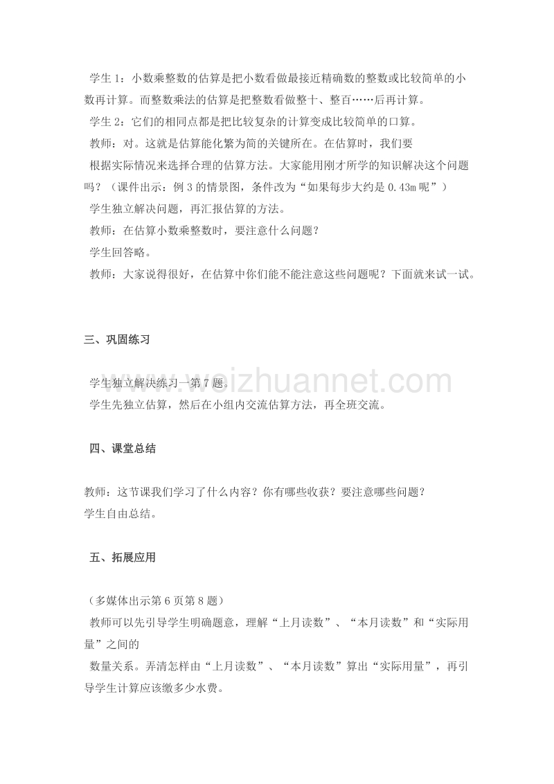 （西师大版）五年级数学上册 小数乘法 小数乘整数（2）教案.doc_第3页