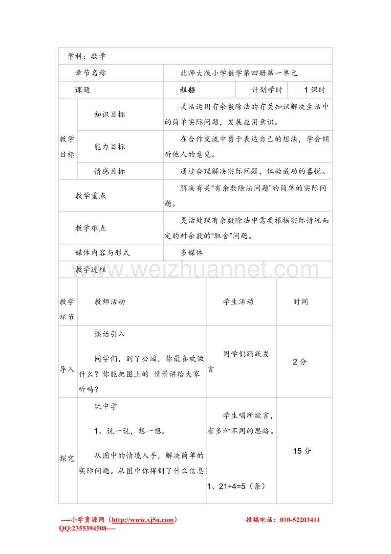 二年级数学下册 租船 教案设计3 北师大版.doc_第1页