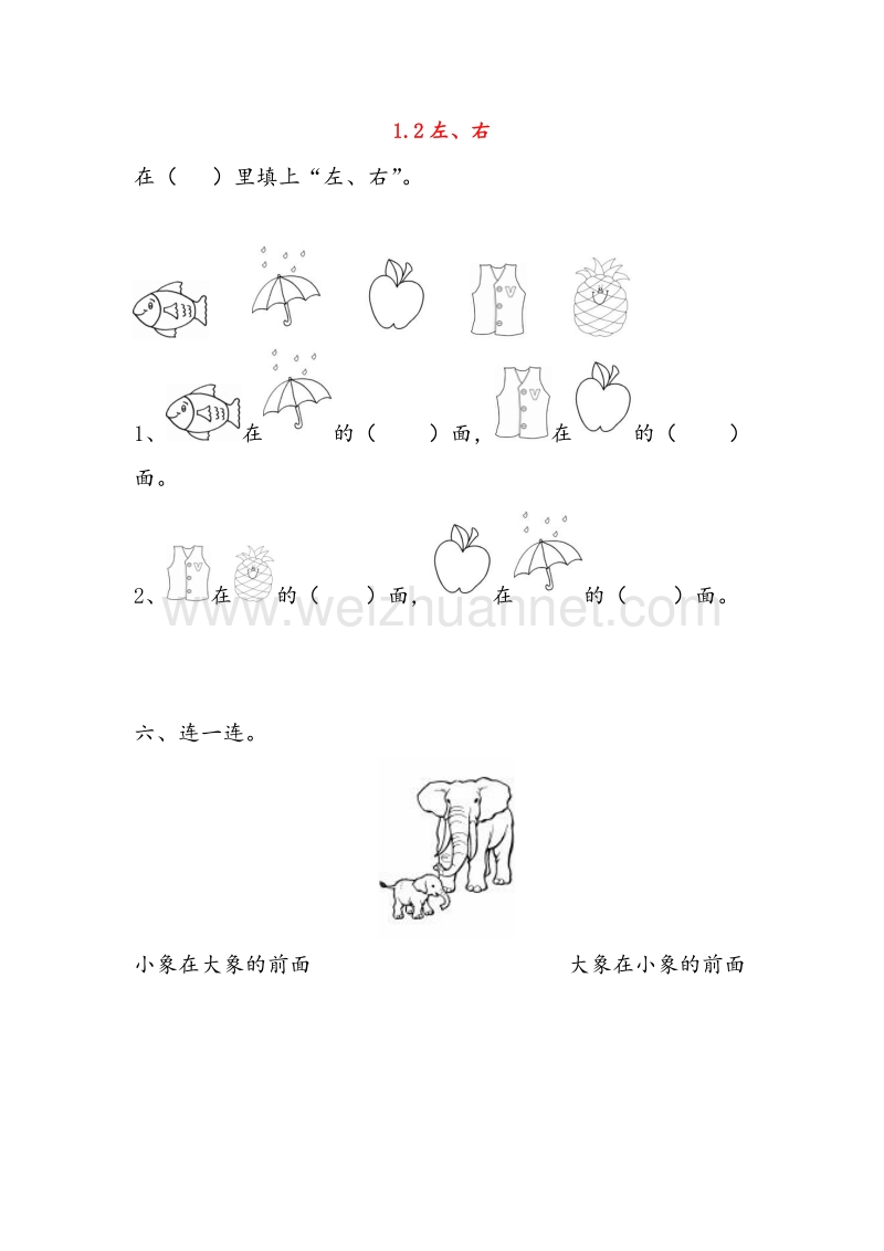 （人教新课标）2016春一年级数学下册同步练习 1.2左、右（无答案）.doc_第1页