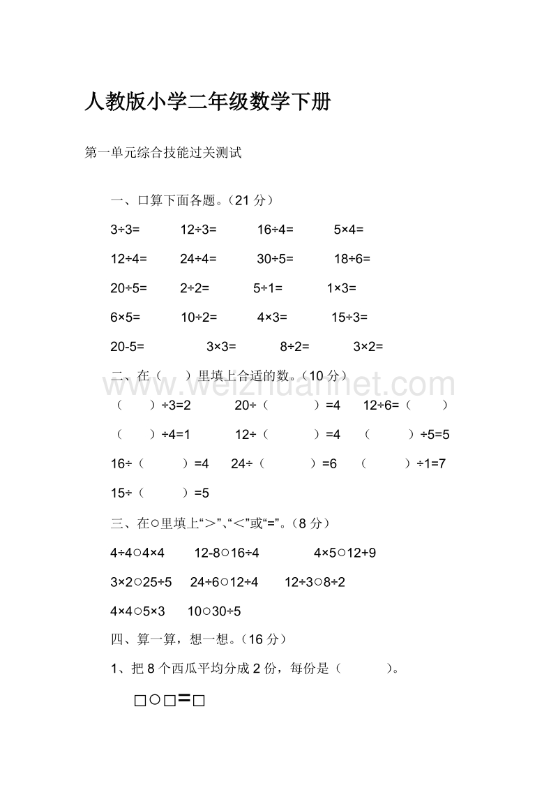 二年级下数学单元测试人教版二年级数学下册第一单元测试题人教新课标.doc_第1页