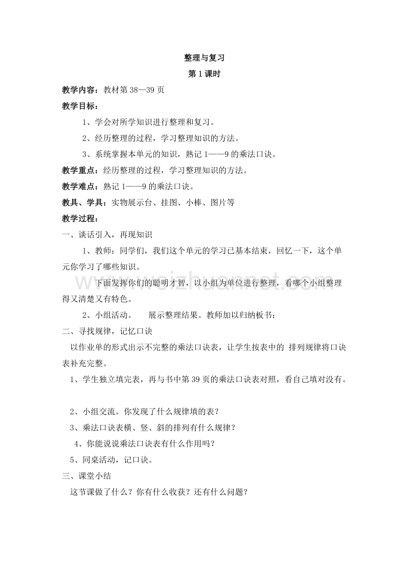 （西师大版）二年级数学上册 第一单元：表内乘法（一） 整理与复习 教案.doc_第1页