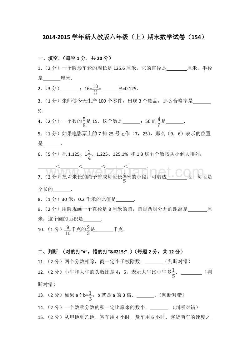 新人教版六年级（上）期末数学试卷（154）.doc_第1页