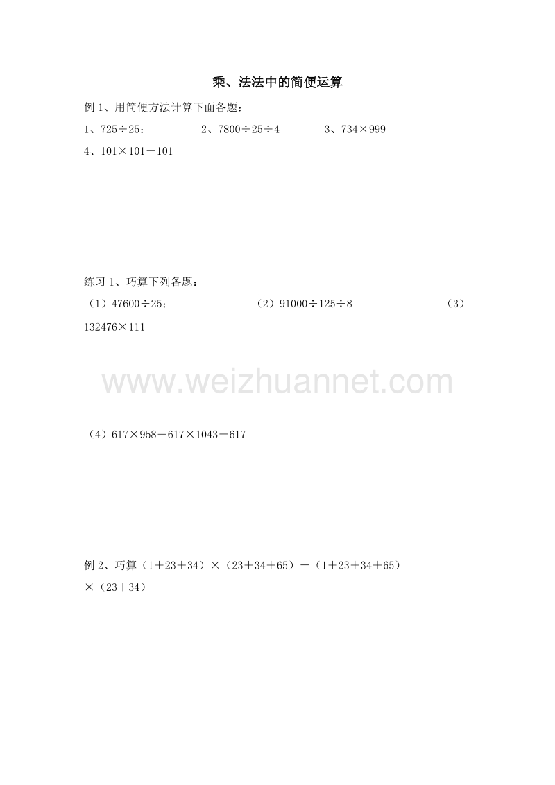 （人教新课标 ）数学四下《乘、除法中的简便运算》练习题.doc_第1页