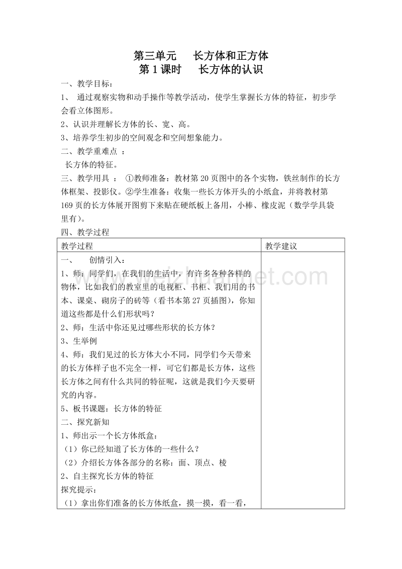 （人教新课标）春五年级数学下册教案 长方体和正方体.doc_第1页