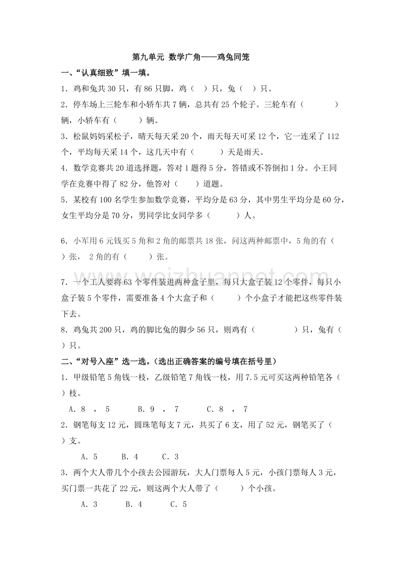 （人教新课标 ）四年级数学下册 第九单元 数学广角——鸡兔同笼 课课练.doc_第1页