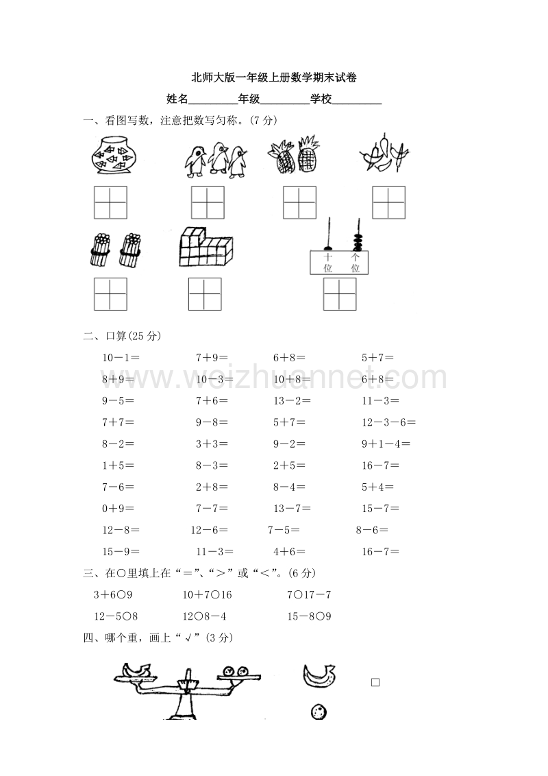 （北师大版） 2015秋一年级数学上册 期末试卷.doc_第1页