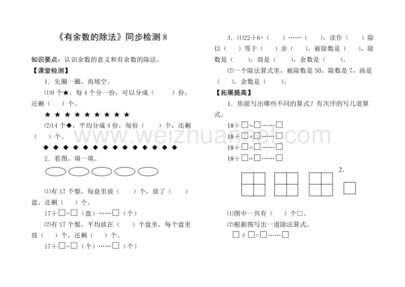 二年级下数学单元测试《有余数的除法》同步检测8苏教版.doc_第1页