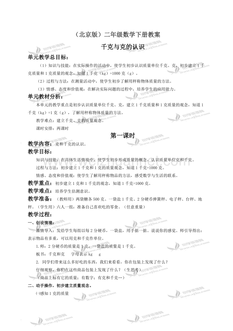 二年级数学下册教案 千克与克的认识（北京课改版）.doc_第1页