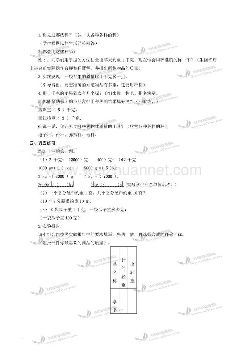 二年级数学下册教案 千克与克的认识（北京课改版）.doc_第3页