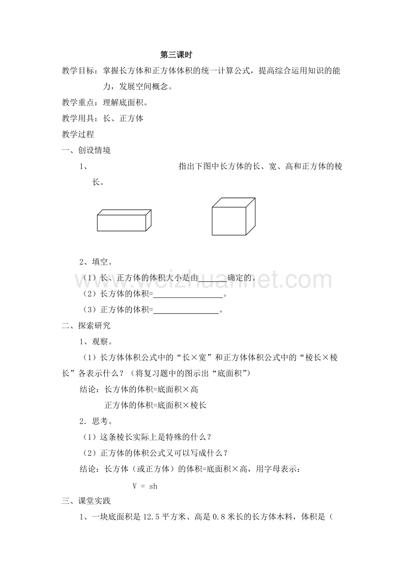 五年级下册数学 第1单元 3.长方体和正方体的体积 第3课时 教案（北京课改版）.doc_第1页