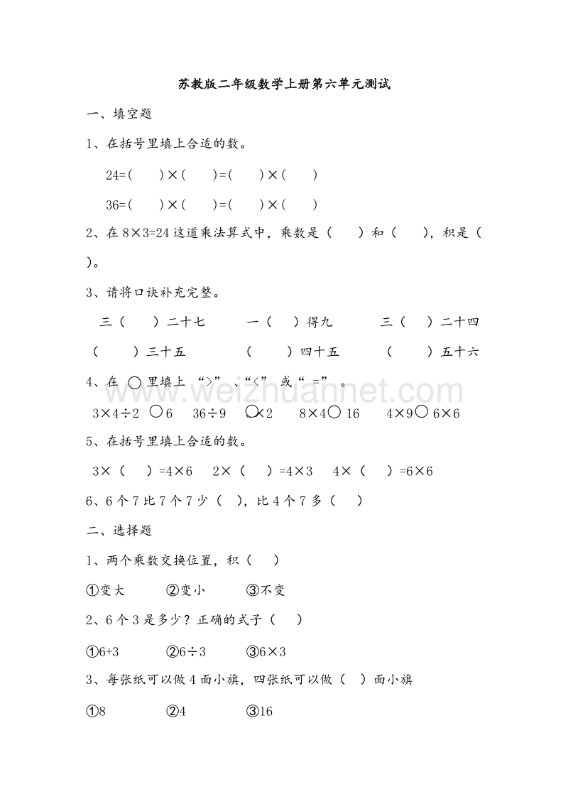 二年级上数学单元试题-第六单元苏教版无答案.doc_第1页