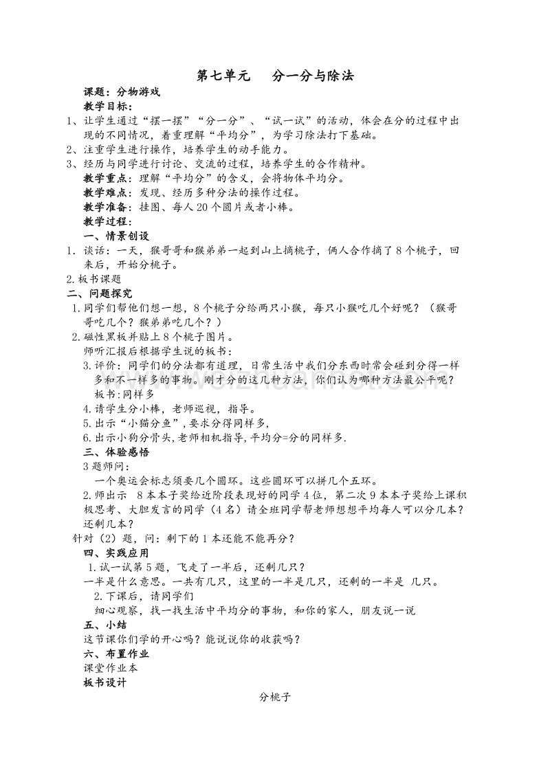 北师大版二年级数学上册教案 第七单元  分一分与除法.doc_第1页