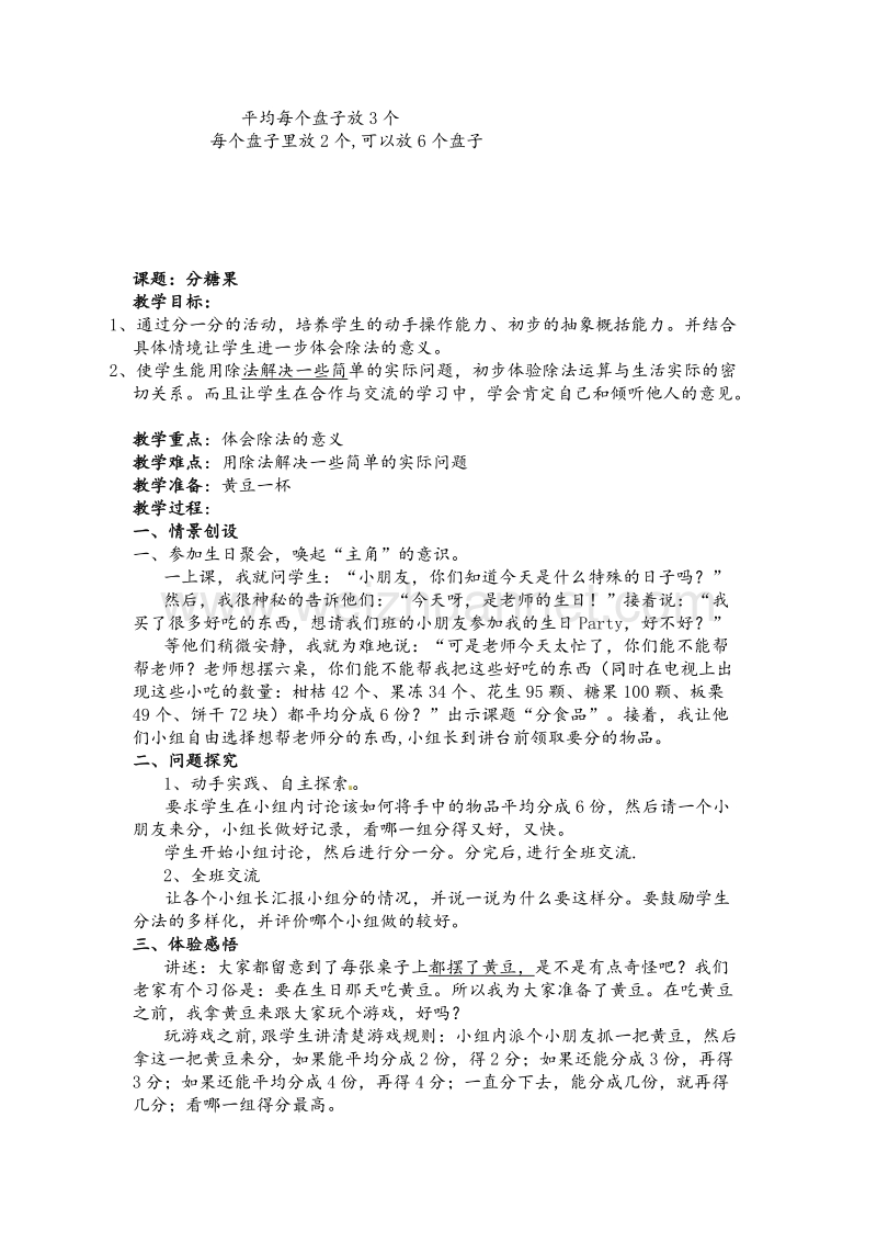 北师大版二年级数学上册教案 第七单元  分一分与除法.doc_第3页