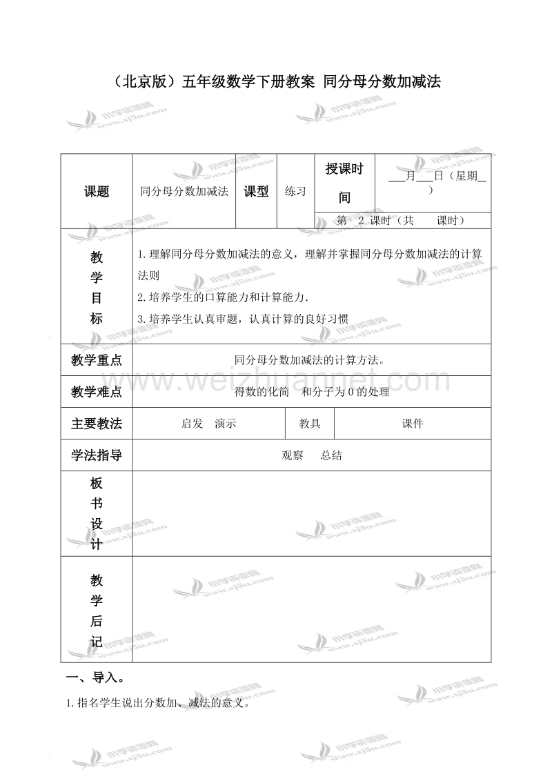 五年级数学下册教案 同分母分数加减法（北京课改版）.doc_第1页