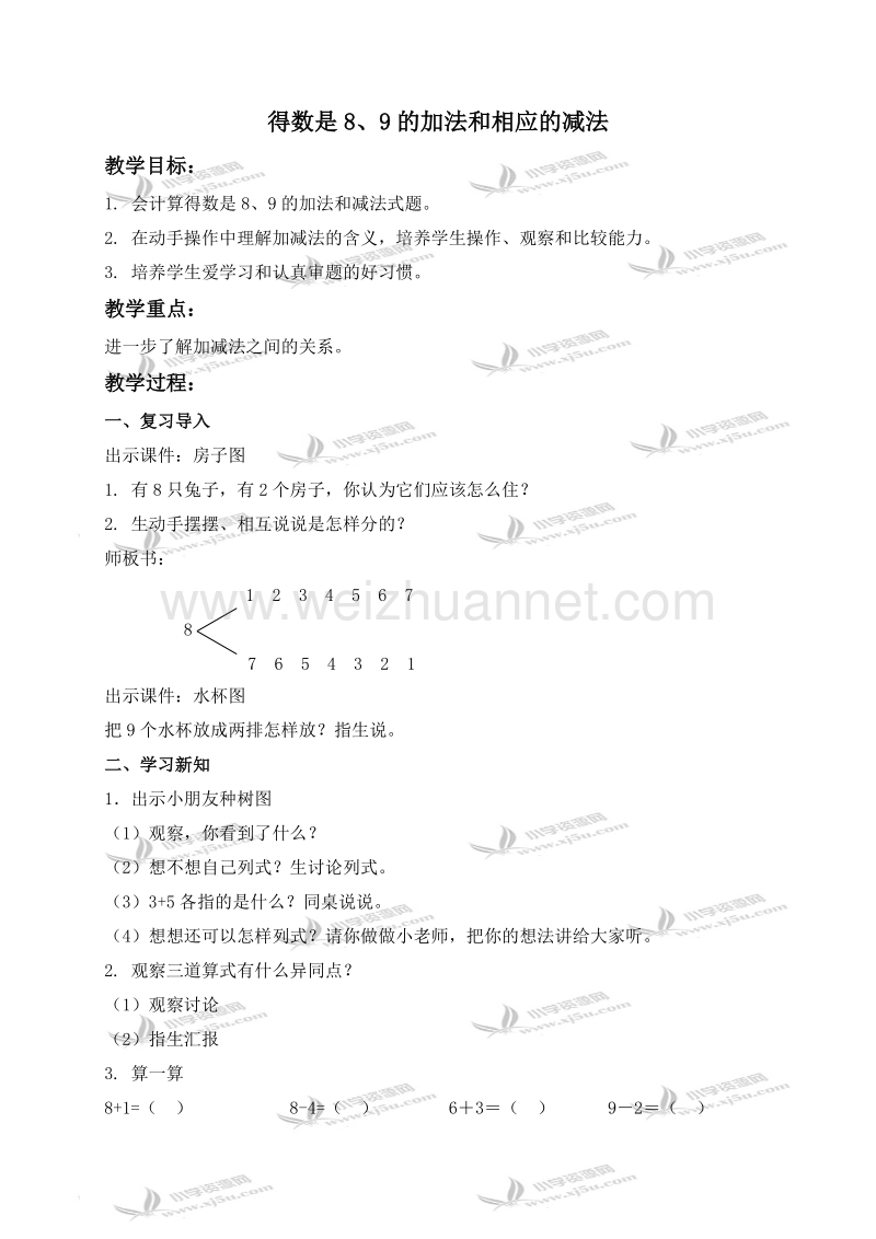 一年级数学上册教案 得数是8、9的加法和相应的减法（北京课改版）.doc_第1页