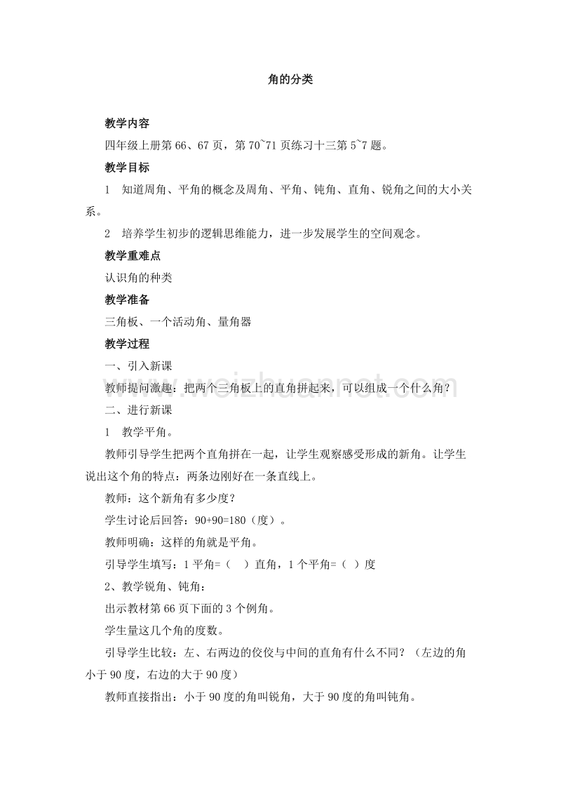 （西师大版）四年级数学上册 角 4.2角的度量（2） 教案.doc_第1页