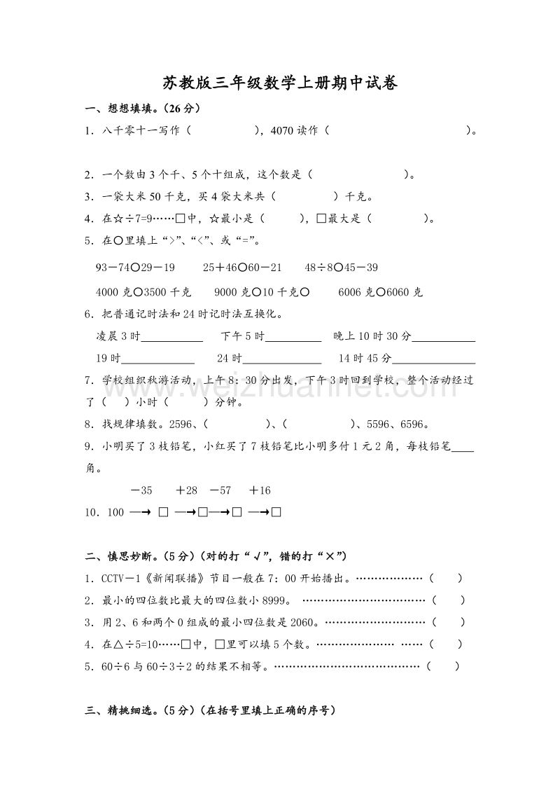 苏教版三年级数学上册期中试卷.doc_第1页