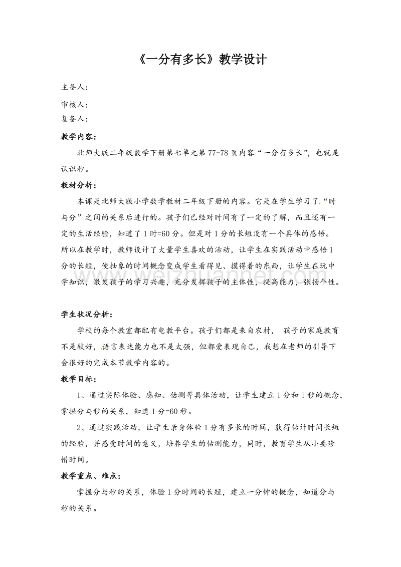 北师大版二年级数学下册教学设计 一分有多长.doc_第1页