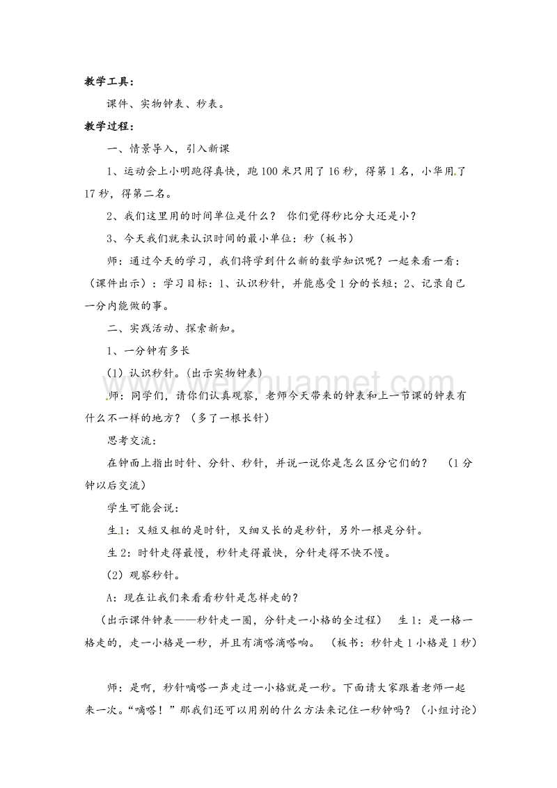 北师大版二年级数学下册教学设计 一分有多长.doc_第2页