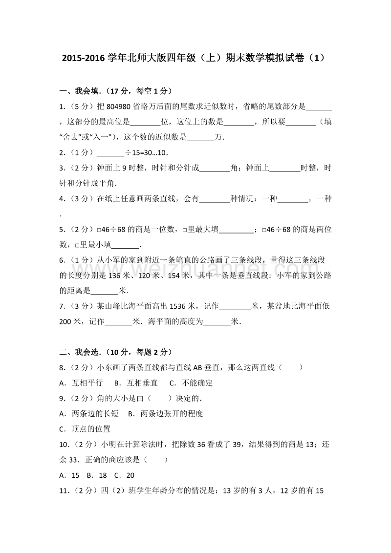 北师大版四年级（上）期末数学模拟试卷（1）.doc_第1页