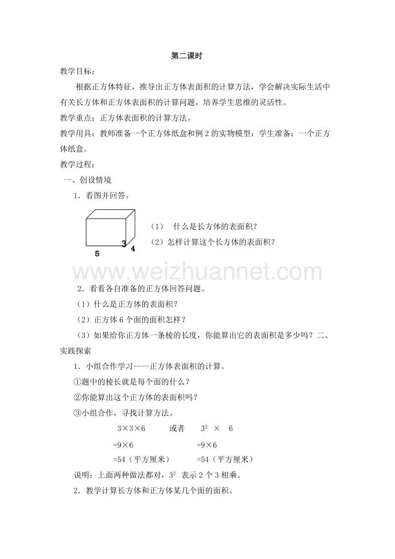 五年级下册数学 第1单元 2.长方体和正方体的表面积 第2课时 教案（北京课改版）.doc_第1页