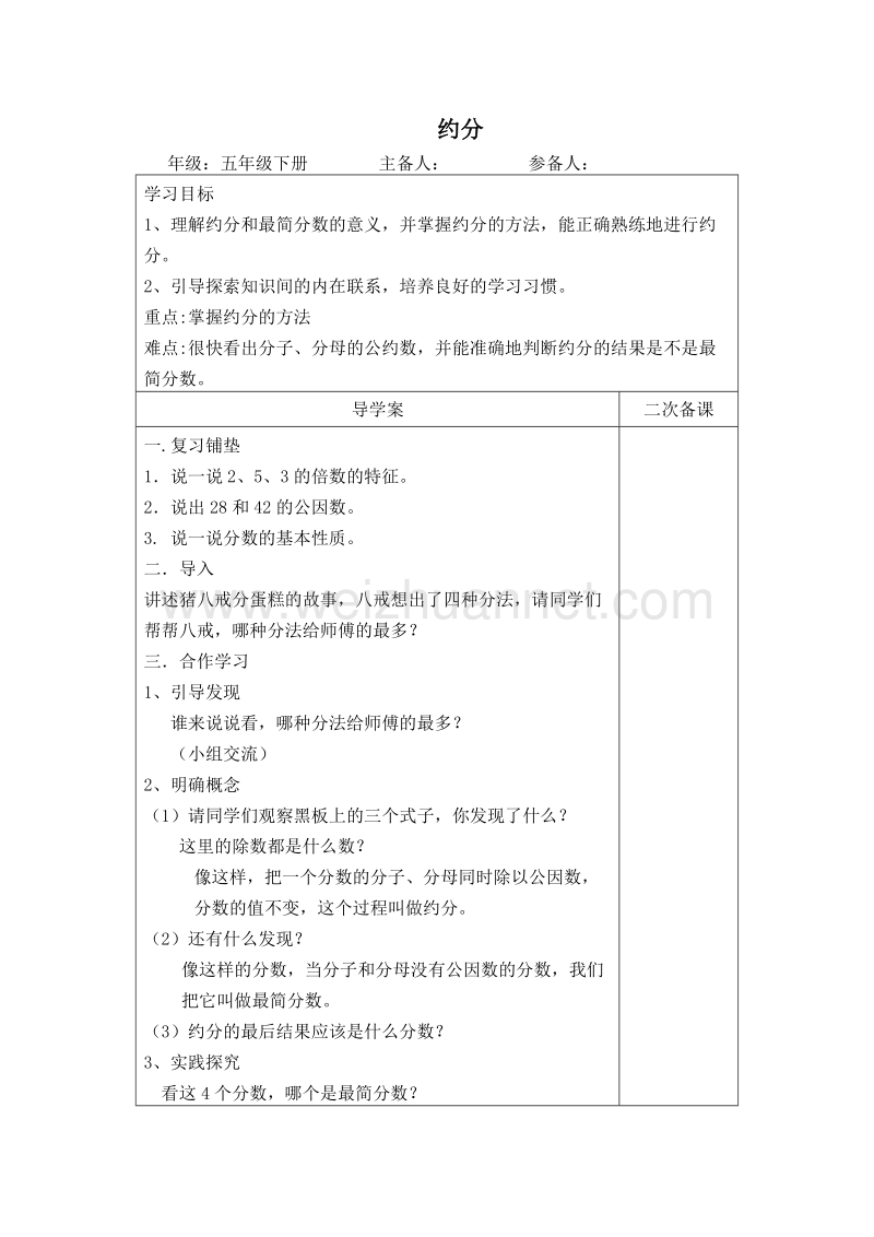 （人教新课标）春五年级数学下册拓展资料 约分4.4.doc_第1页