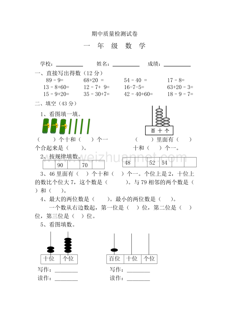 一年级下数学期中试题新人教版小学一年级数学下册期中考试题  (1)人教新课标.doc_第1页