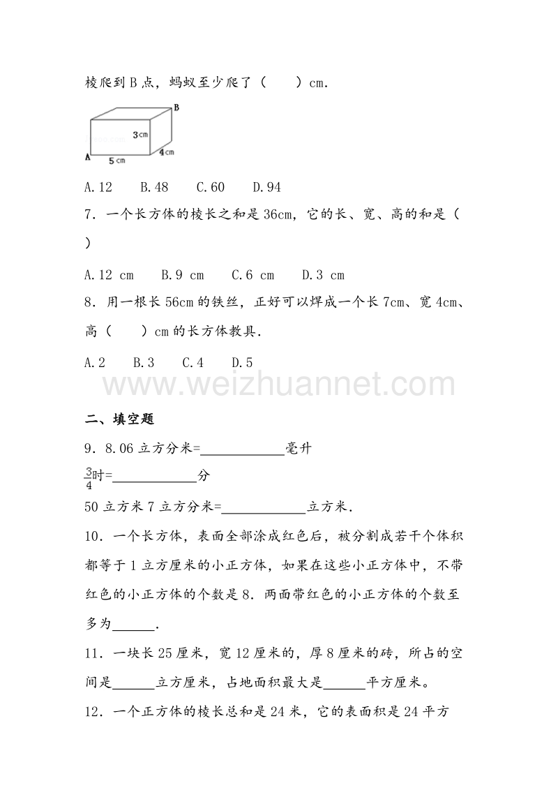 （苏教版）六年级数学上册 第一单元 长方体和正方体综合测试一.doc_第2页