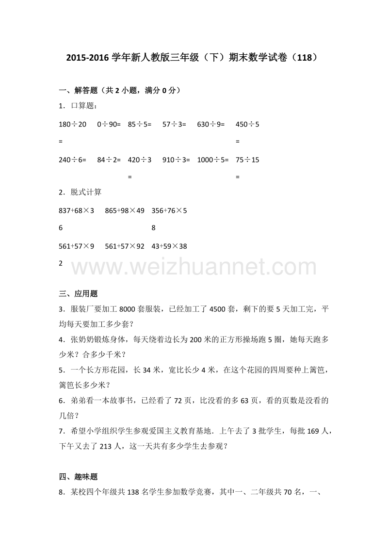 新人教版三年级（下）期末数学试卷（118）.doc_第1页