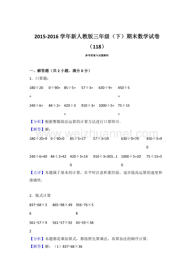 新人教版三年级（下）期末数学试卷（118）.doc_第3页