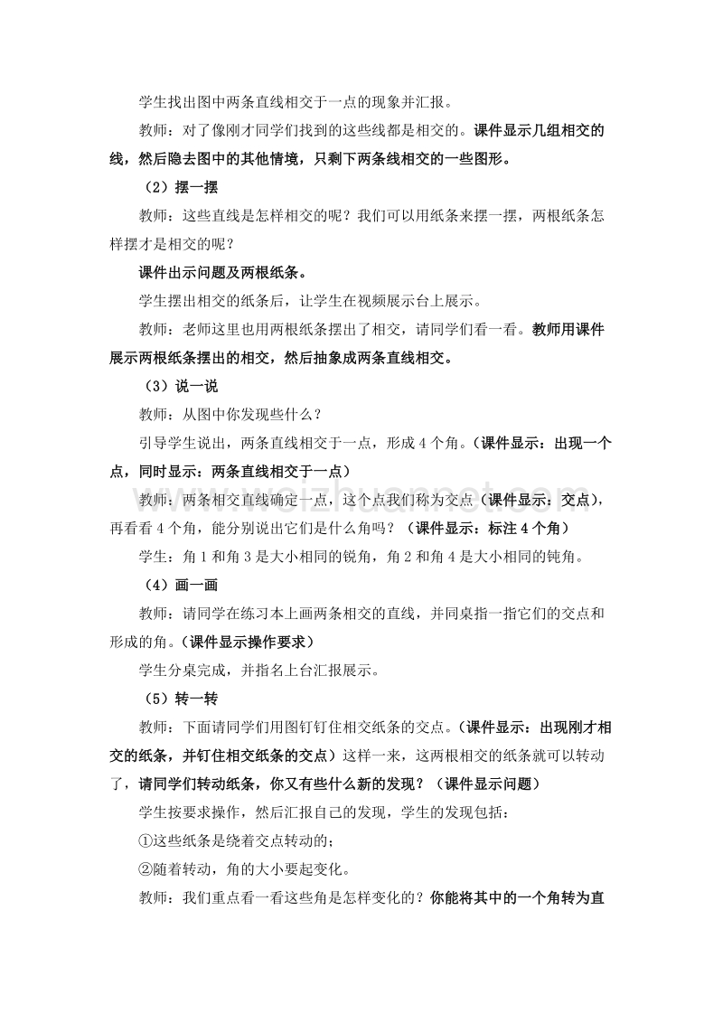 （西师大版） 2015秋四年级数学上册 6.1 相交与平行（1） 教学设计.doc_第2页