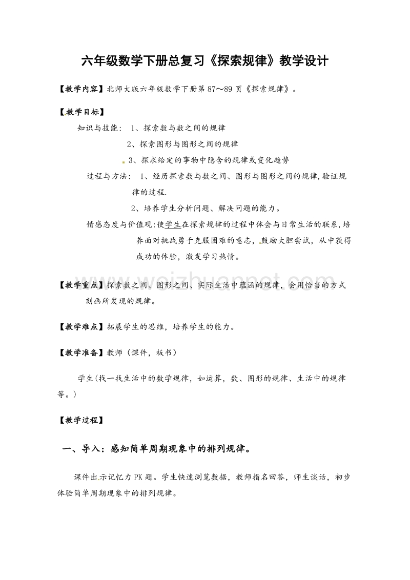 北师大版六年级数学下册教案 总复习探索规律.doc_第1页