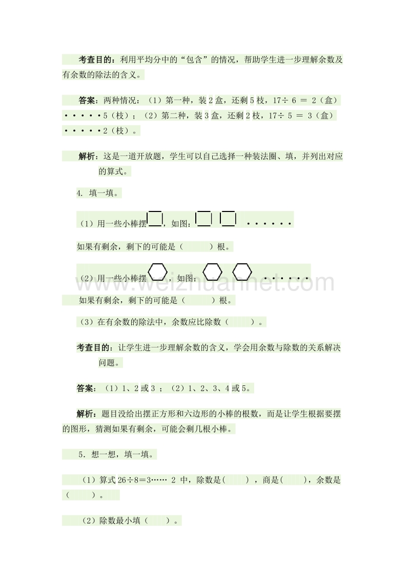 （北京课改版）二年级下册第一单元1《有余数的除法》同步测试(第1课时).doc_第3页