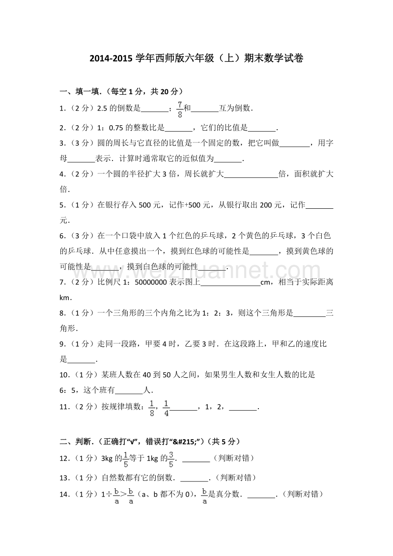 西师版六年级（上）期末数学试卷.doc_第1页