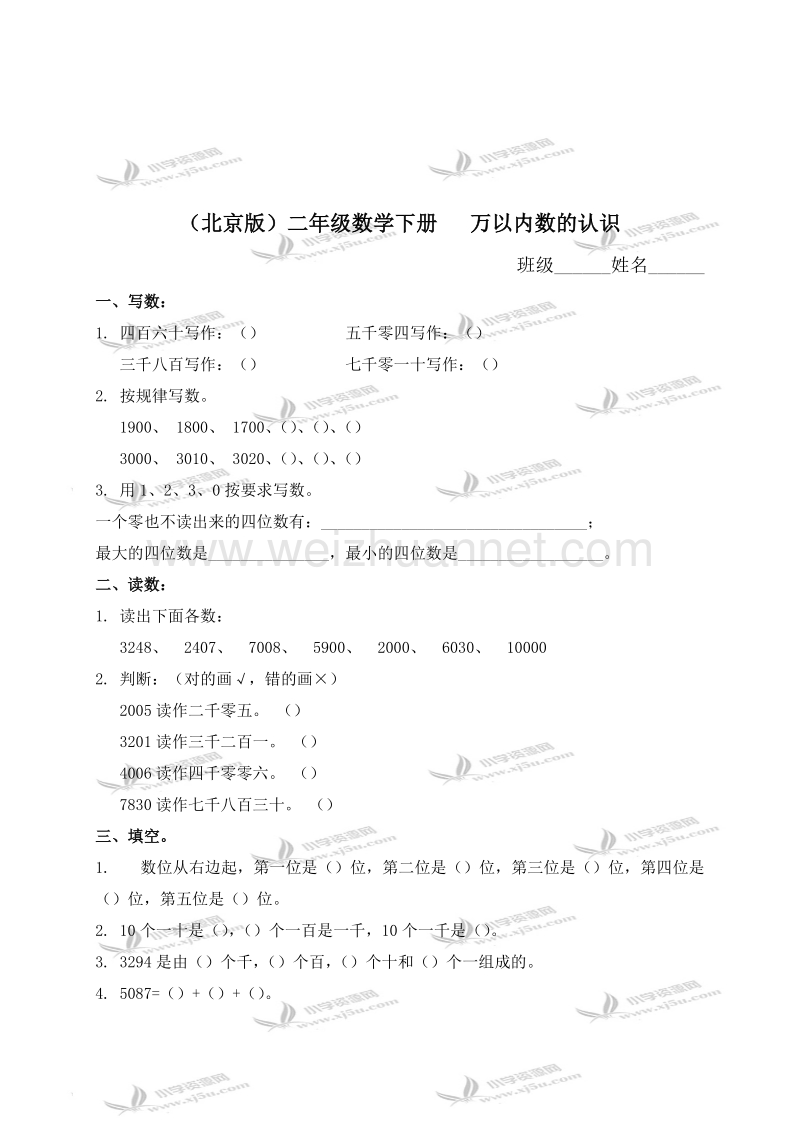 二年级数学下册   万以内数的认识及答案（北京课改版）.doc_第1页