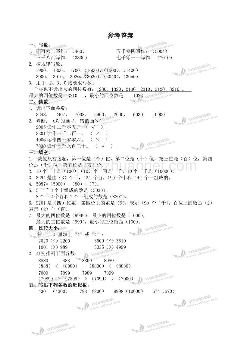 二年级数学下册   万以内数的认识及答案（北京课改版）.doc_第3页