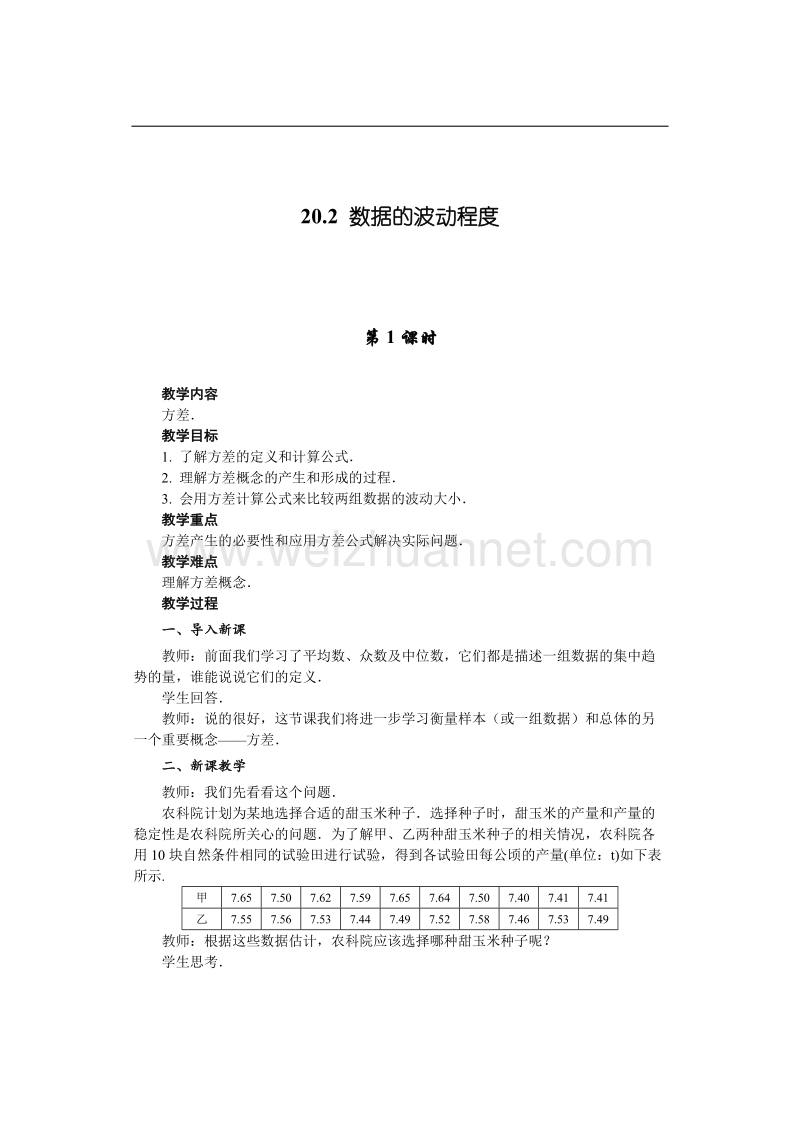 数据的波动程度数学教案.doc_第1页