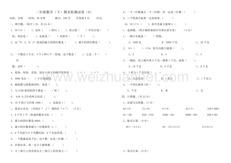 二年级下数学期末试题二年级数学(下册)期末检测试卷(9)人教新课标.doc_第1页