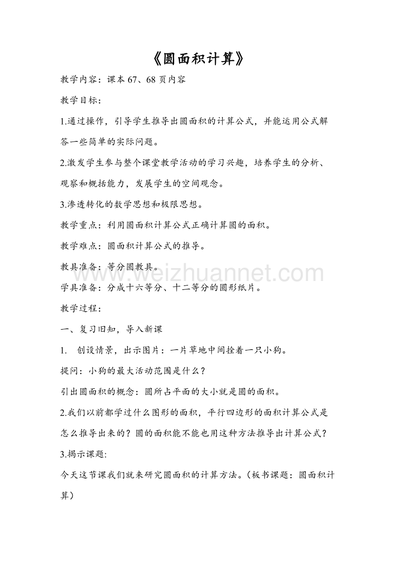 北师大版六年级数学上册教案 圆面积计算.doc_第1页