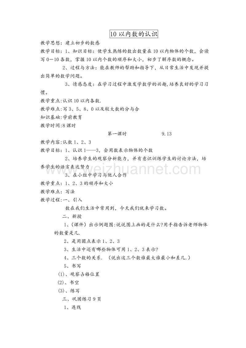 （北京课改版）一年级数学上册教案-10以内数的认识.doc_第1页