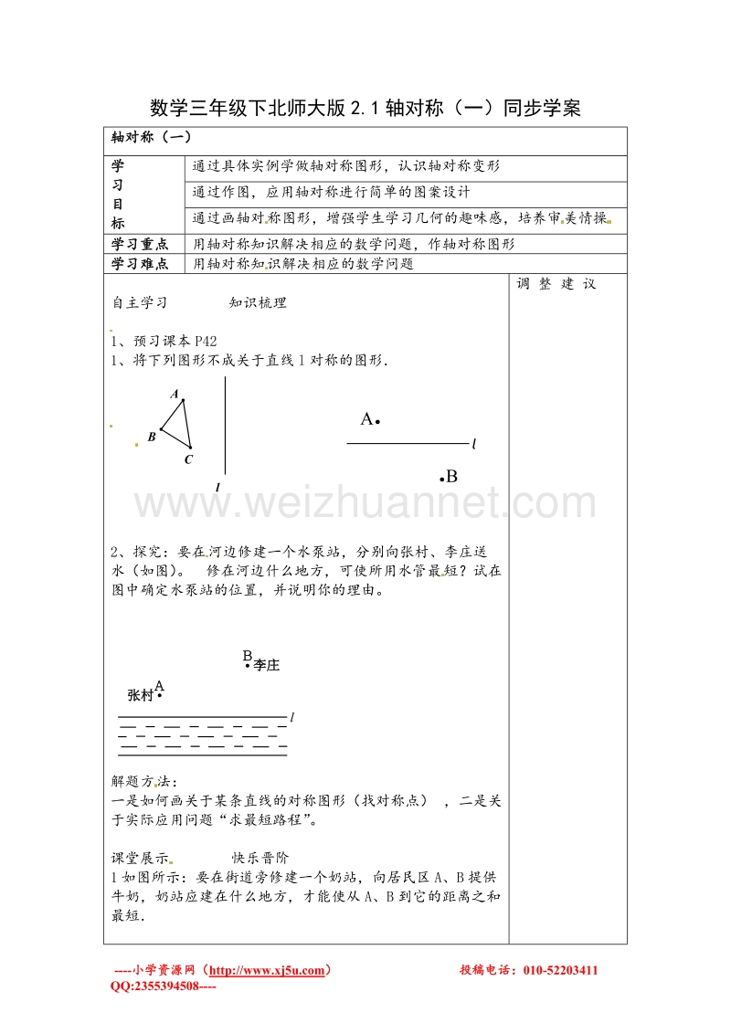 北师大版三年级数学下册导学案 轴对称（一）.doc_第1页