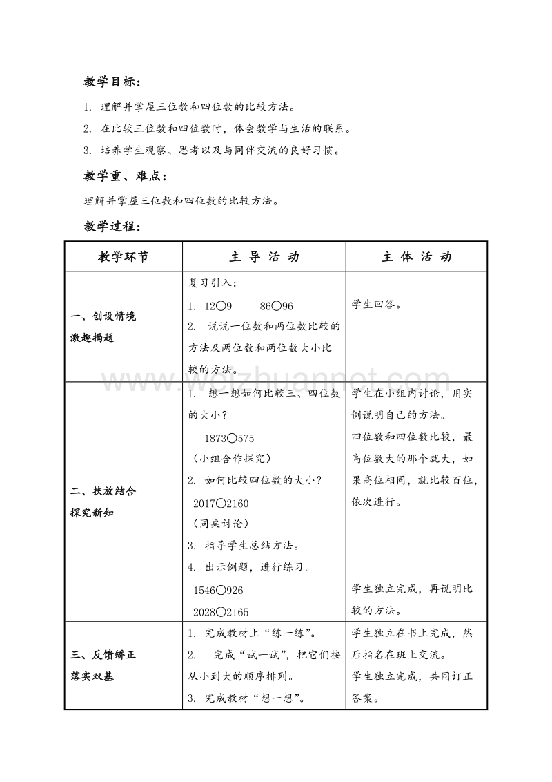 二年级数学下册 比一比 教案设计4 北师大版.doc_第1页