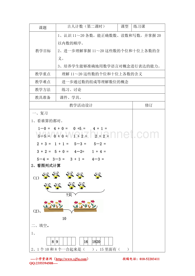 一年级数学上册教案 古人计数 4（北师大版 ）.doc_第1页