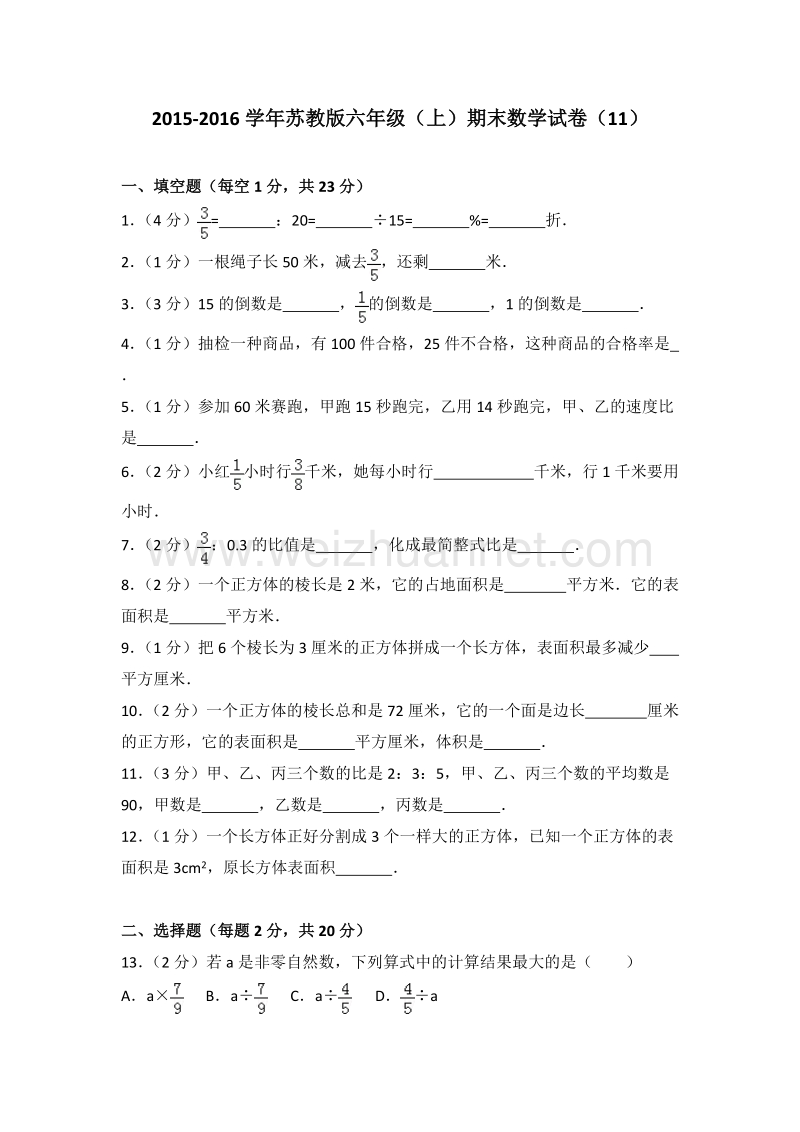 苏教版六年级（上）期末数学试卷（11）.doc_第1页