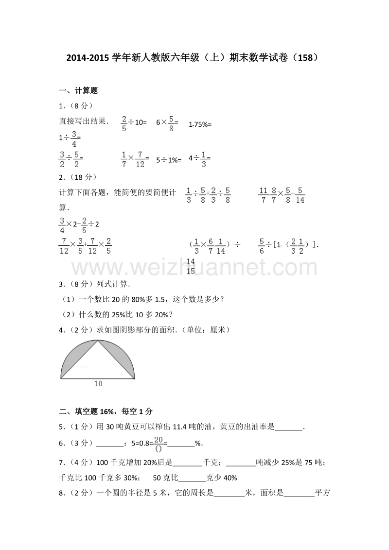 新人教版六年级（上）期末数学试卷（158）.doc_第1页