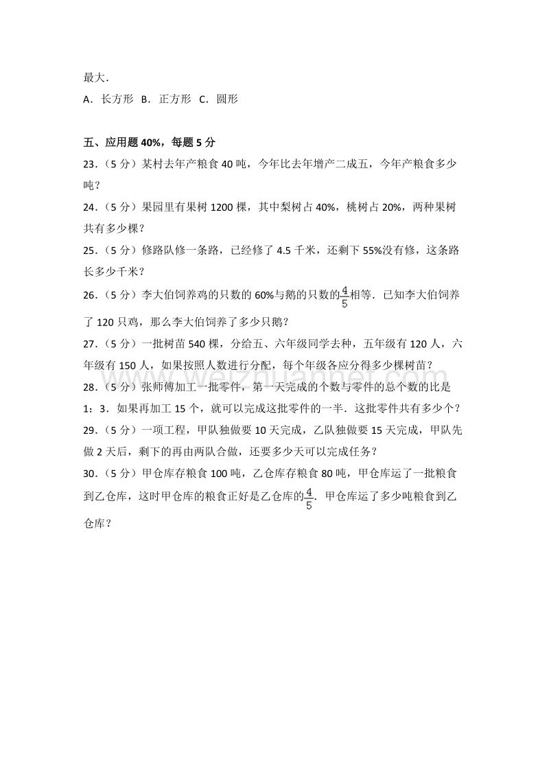 新人教版六年级（上）期末数学试卷（158）.doc_第3页