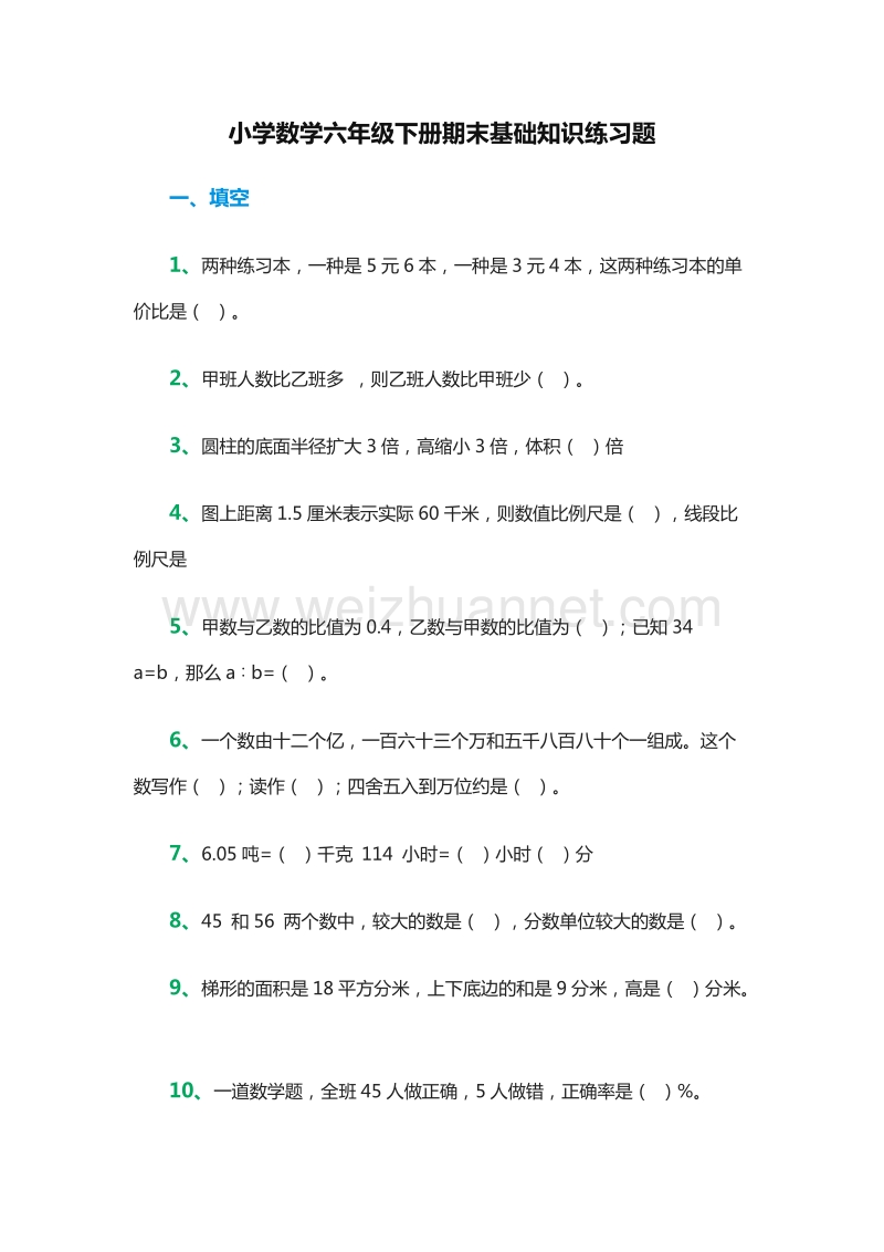 小学数学六年级下册期末基础知识练习题（人教新课标）.doc_第1页